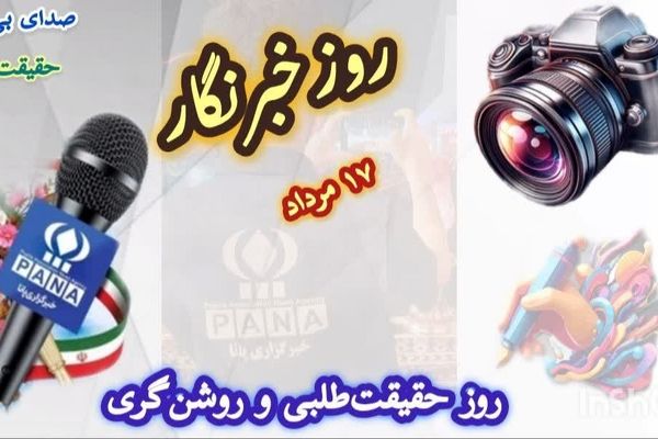 روز خبرنگار، روز حقیقت‌طلبی