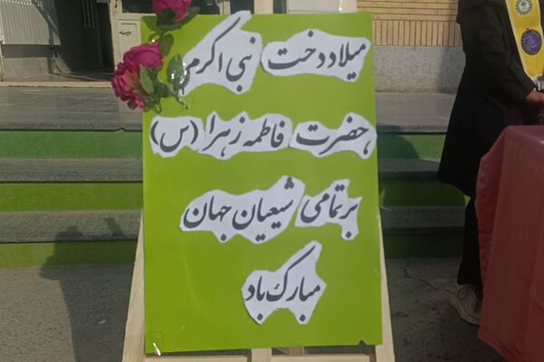 مراسم ولادت حضرت فاطمه زهرا (س) و روز مادر در دبیرستان مهر نیشابور