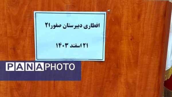 افطاری در دبیرستان صفورا ۲ ناحیه هفت مشهد