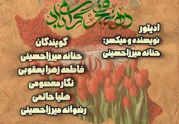  از فجر تا فردا؛ صدای نسل ها در مسیر آزادی