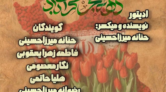  از فجر تا فردا؛ صدای نسل ها در مسیر آزادی