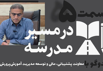قسمت پنجم از مجموعه در مسیر مدرسه