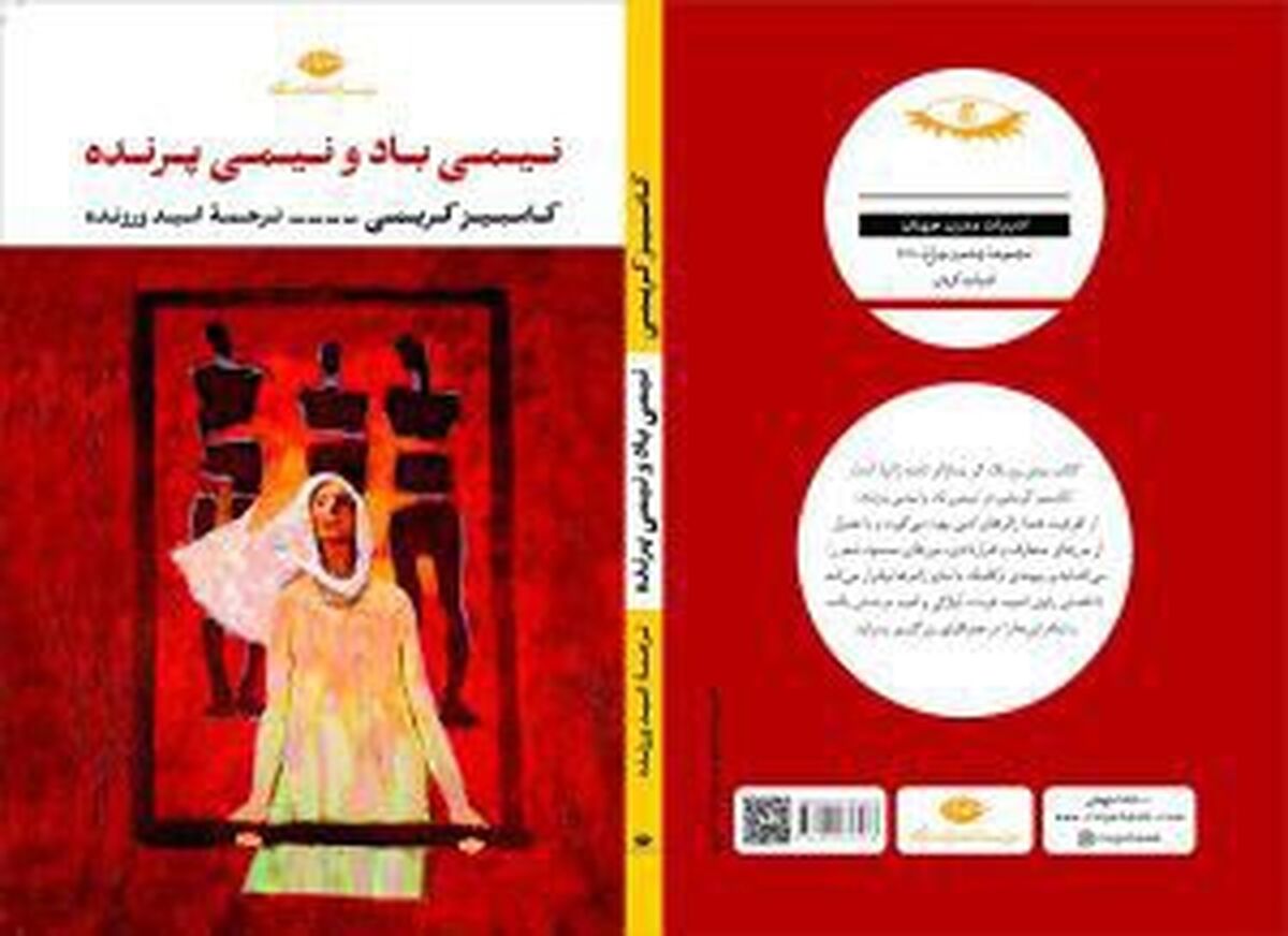دو اثر کامبیز کریمی با ترجمه امید ورزنده در کتاب نیمی باد و نیمی پرنده منتشر شد