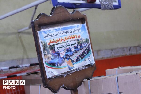 کاروان «مهر بانشاط» به مدارس خراسان‌شمالی رسید