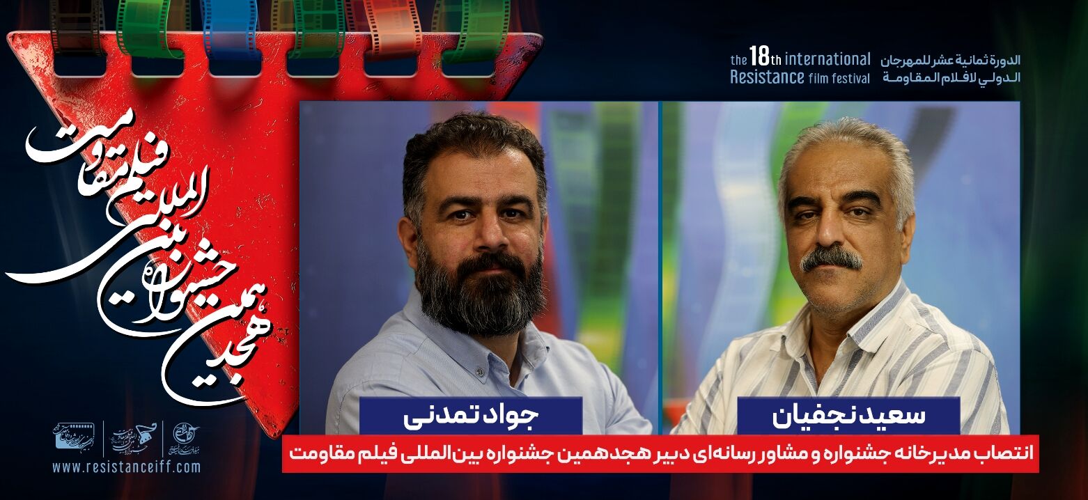 انتصاب مدیر خانه جشنواره و مشاور رسانه‌ای دبیر هجدهمین جشنواره بین‌المللی فیلم مقاومت