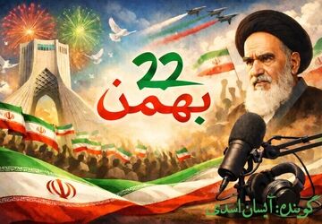 به‌مناسبت 22 بهمن