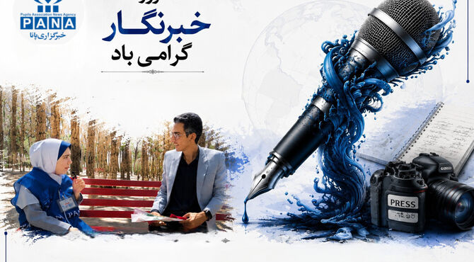 خبرنگار باید پیش از دیده شدن به‌دنبال جلب اعتماد مخاطب باشد
