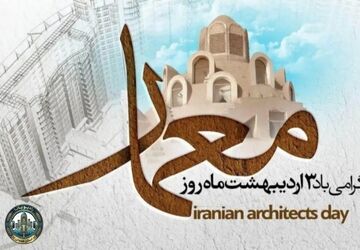 سوم اردیبهشت گرامیداشت روز معماری