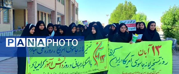 اجتماع دانش‌آموزان به‌مناسبت روز ۱۳ آبان در مدارس شهرستان قلعه گنج 