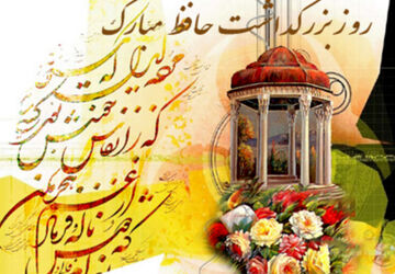 بزرگداشت لسان الغیب حافظ شیرازی 