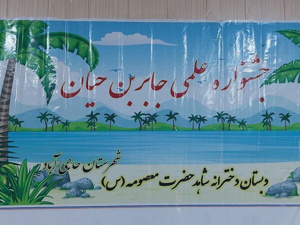 طرح «جابر بن حیان» در مدرسه حضرت معصومه (س) شاهد حاجی‌آباد