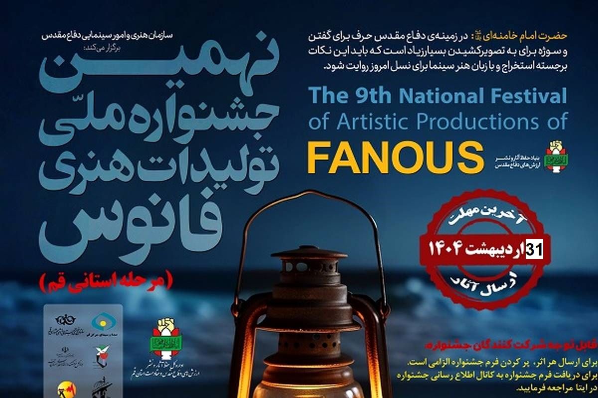 تمدید مهلت ارسال آثار به جشنواره فانوس در قم تا 31 اردیبهشت