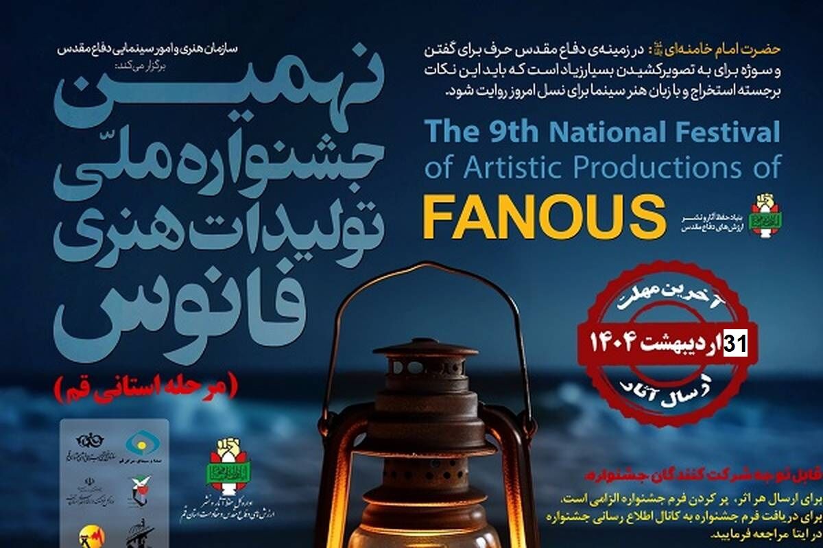 تمدید مهلت ارسال آثار به جشنواره فانوس در قم تا 31 اردیبهشت