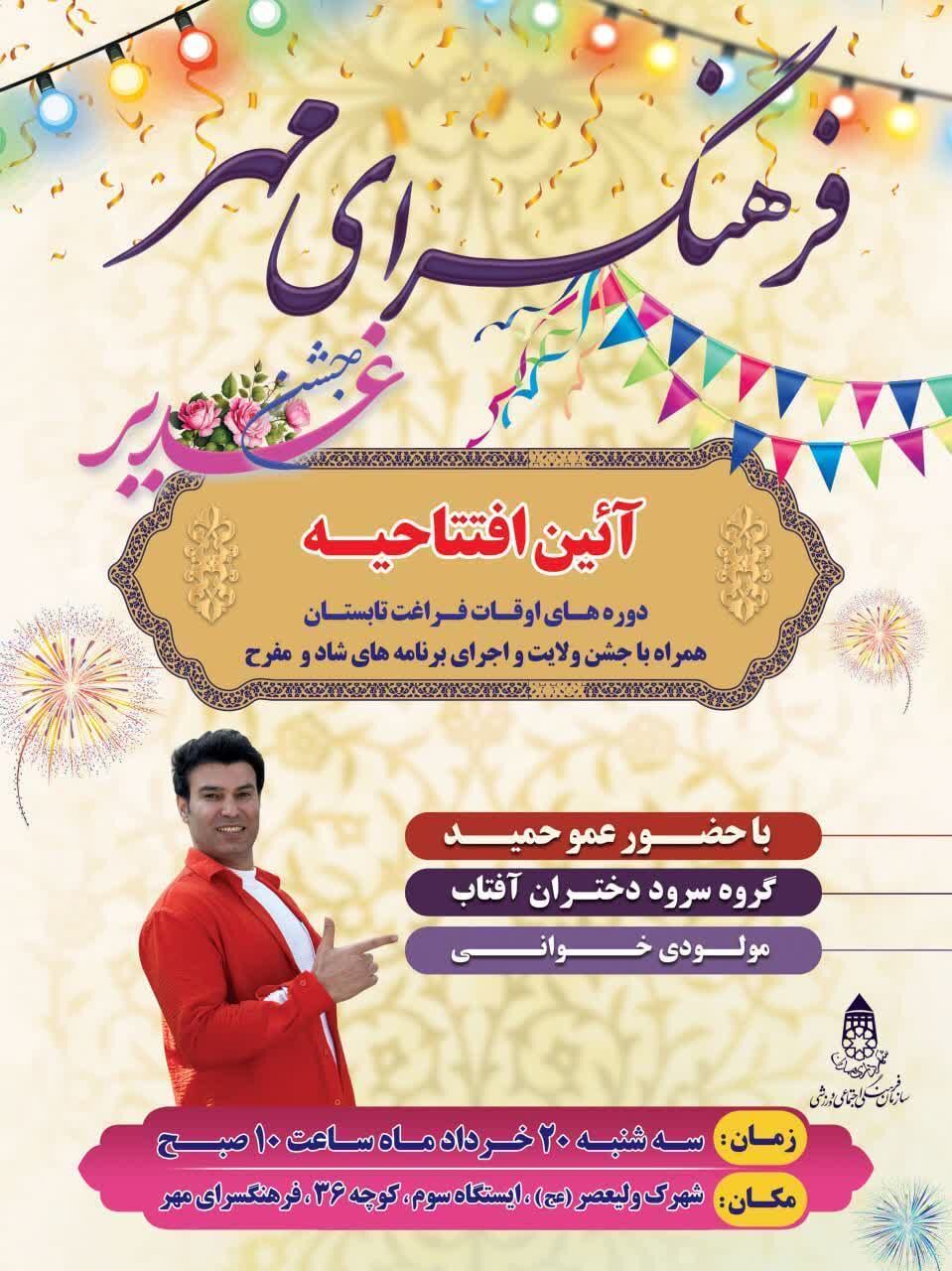 فرهنگسرای مهر همدان؛میزبان شور تابستان و جشن ولایت شد
