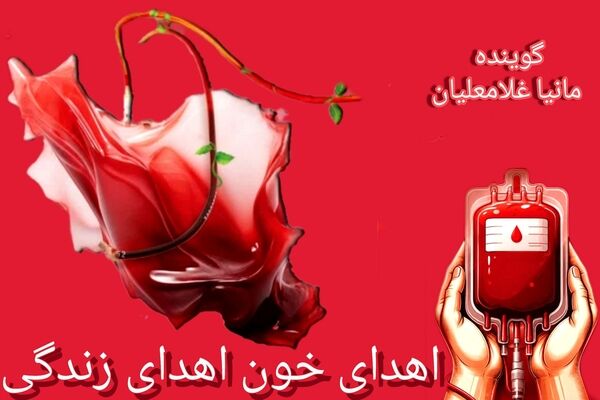 قطره‌های خون و هدیه‌ای زندگی بخش 