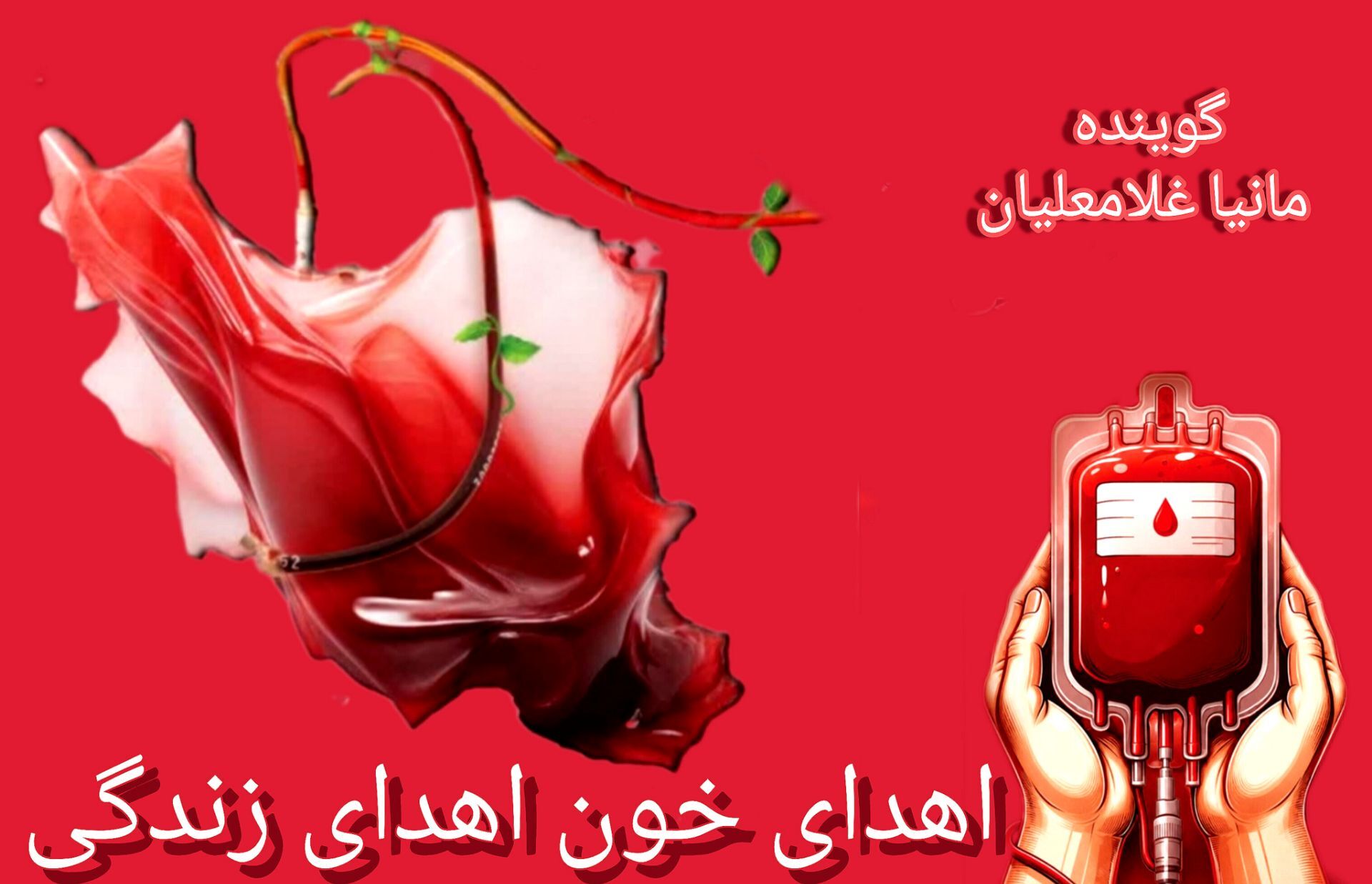 قطره‌های خون و هدیه‌ای زندگی بخش 