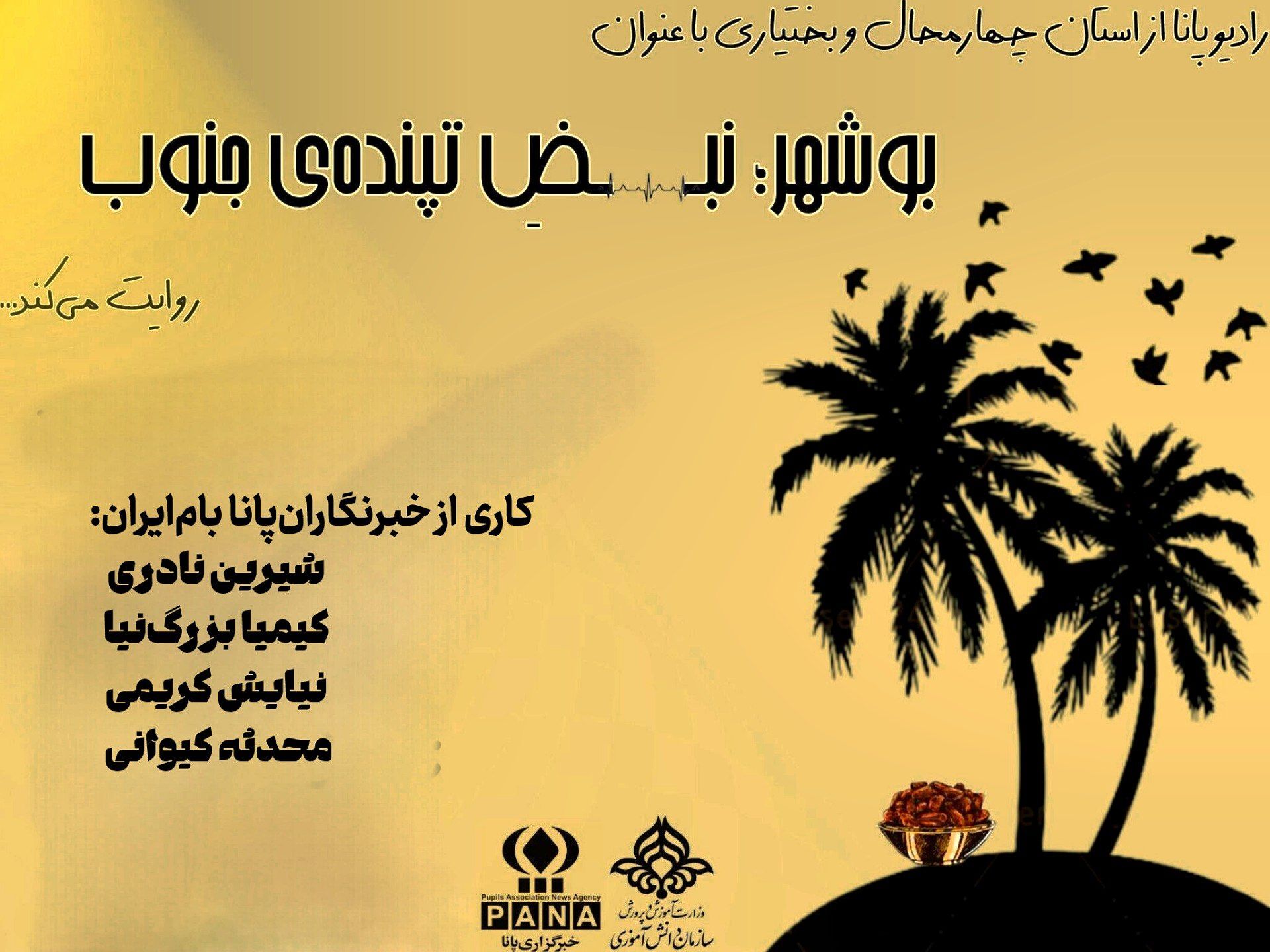 نغمه‌ بیداری در ساحل نیلگون 