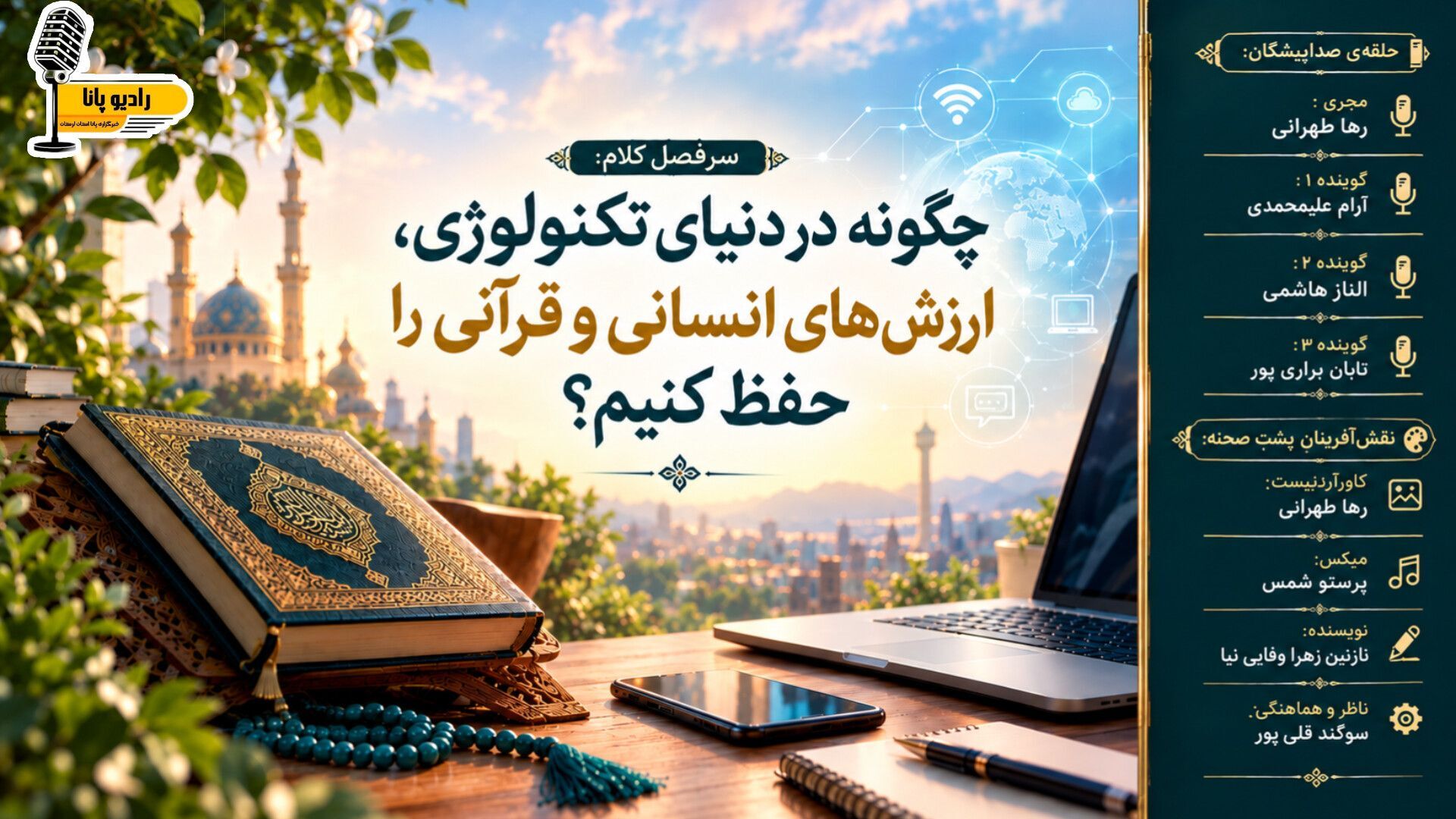 تکنولوژی در ترازوی اخلاق 
