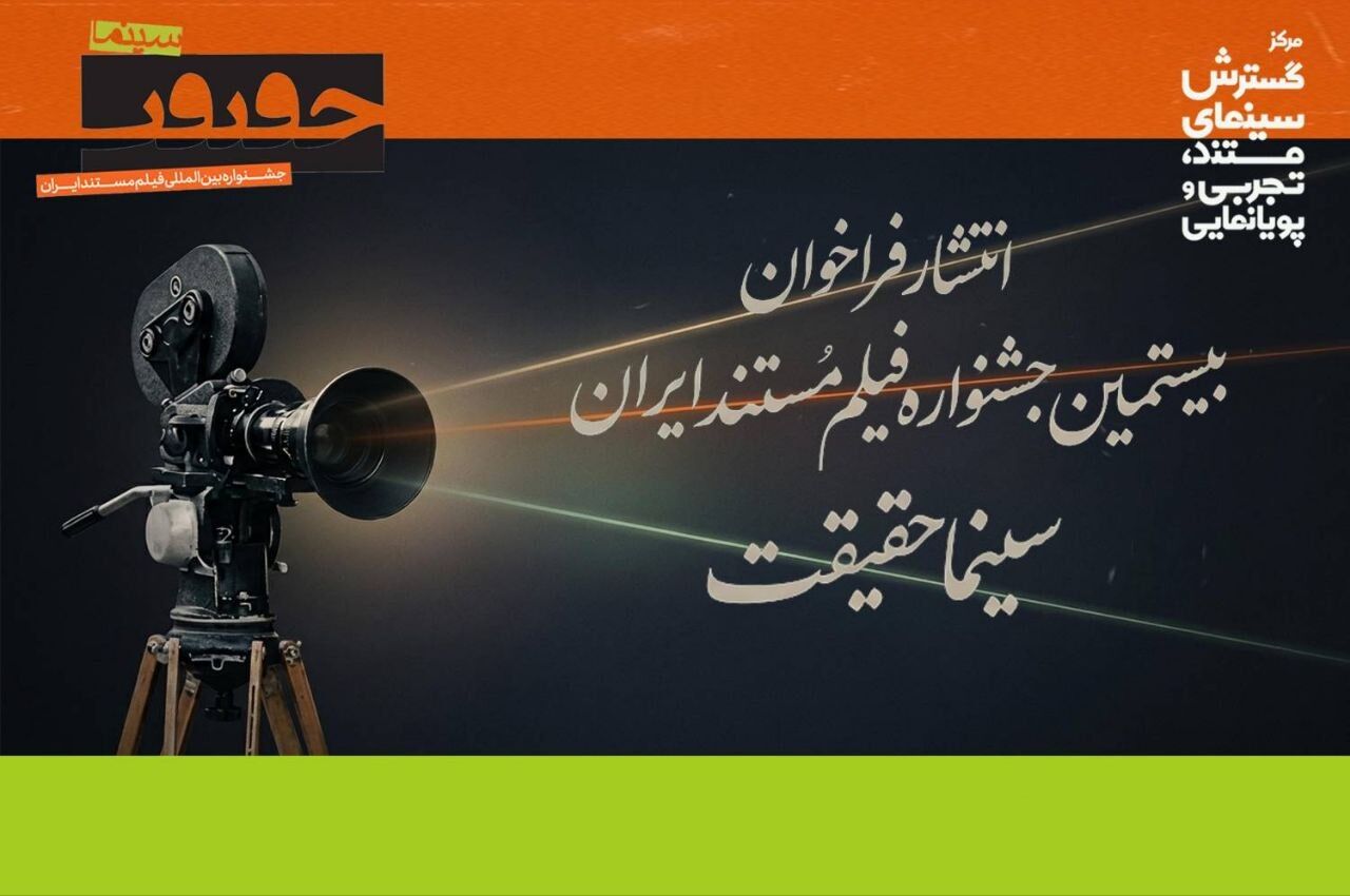 فراخوان بیستمین جشنواره «سینماحقیقت» منتشر شد