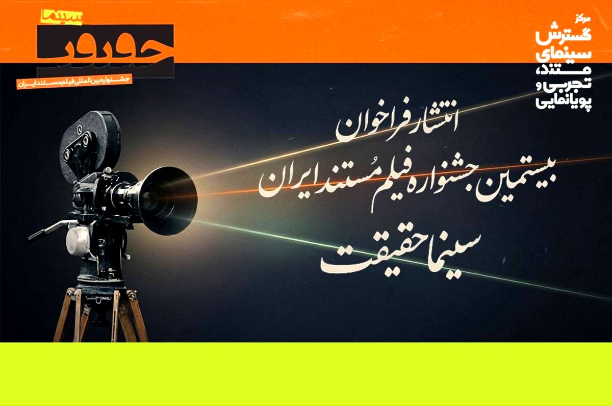 فراخوان بیستمین جشنواره «سینماحقیقت» منتشر شد