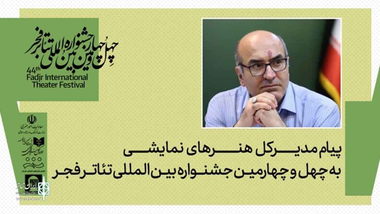 پیام مدیرکل هنرهای نمایشی به مناسبت برگزاری جشنواره تئاتر فجر