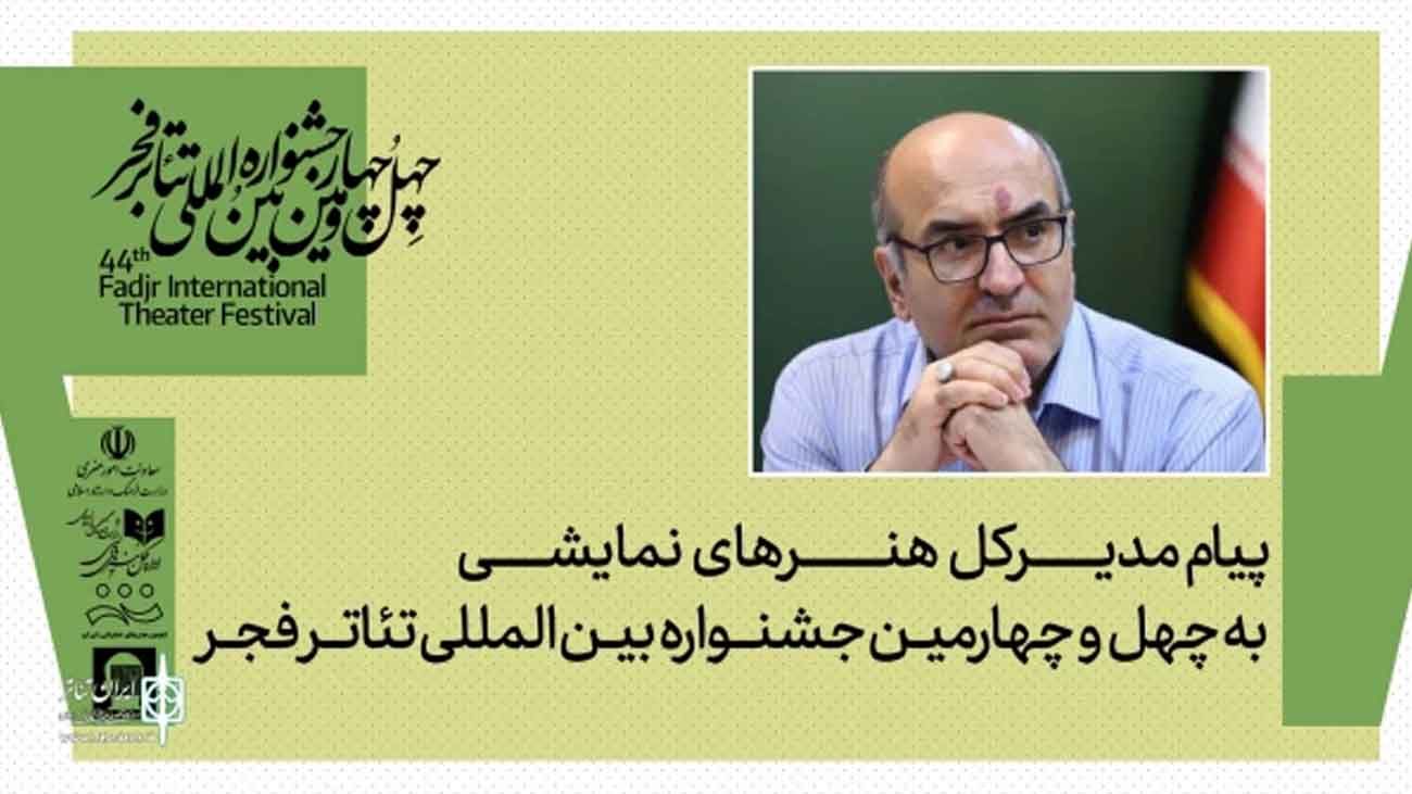 پیام مدیرکل هنرهای نمایشی به مناسبت برگزاری جشنواره تئاتر فجر