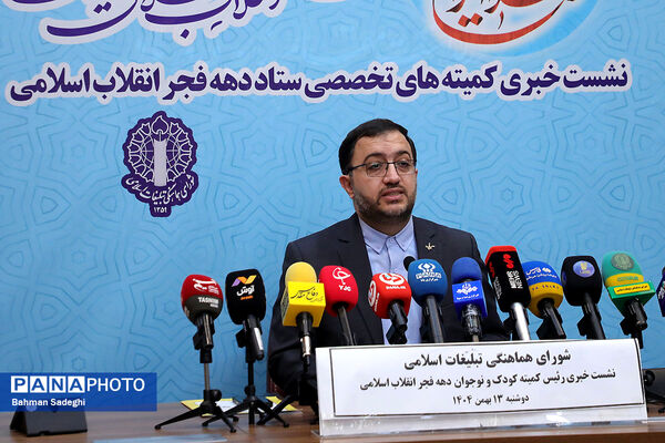 نشست خبری رئیس کمیته کودکان و نوجوانان ستاد دهه فجر انقلاب اسلامی