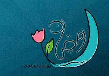 رمضان ماه نزول قرآن