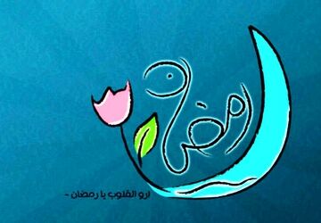 رمضان ماه نزول قرآن