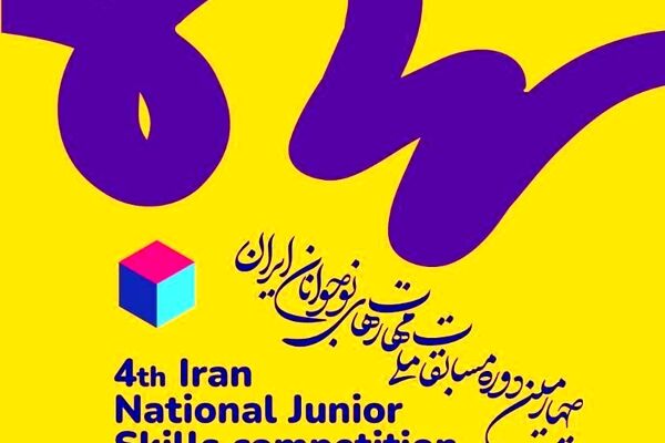 مهلت ثبت‌نام چهارمین دوره مسابقات ملی مهارت‌های نوجوانان ایران تا ۷ اردیبهشت تمدید شد