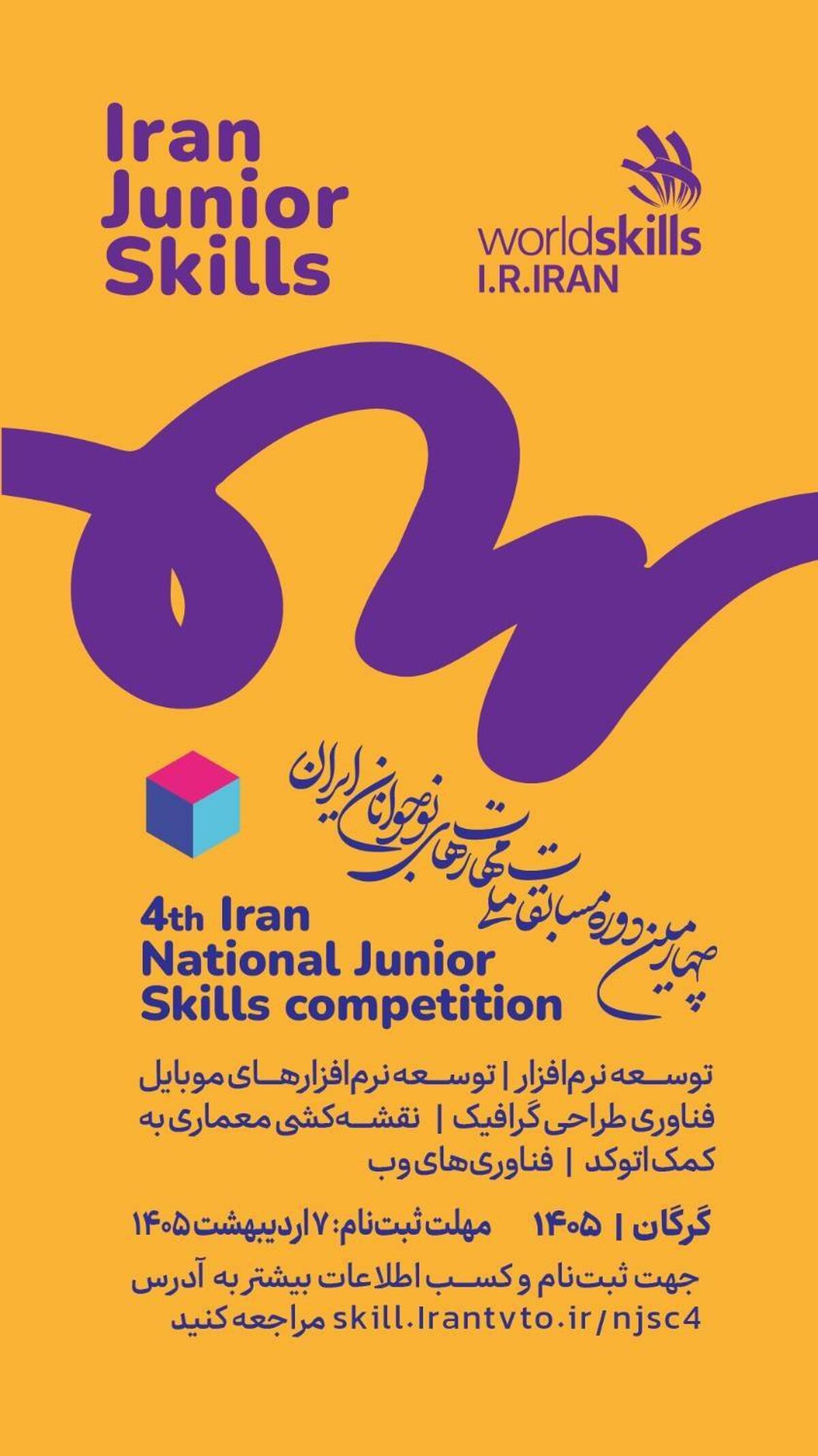 مهلت ثبت‌نام چهارمین دوره مسابقات ملی مهارت‌های نوجوانان ایران تا ۷ اردیبهشت تمدید شد