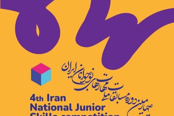 مهلت ثبت‌نام چهارمین دوره مسابقات ملی مهارت‌های نوجوانان ایران تا ۷ اردیبهشت تمدید شد