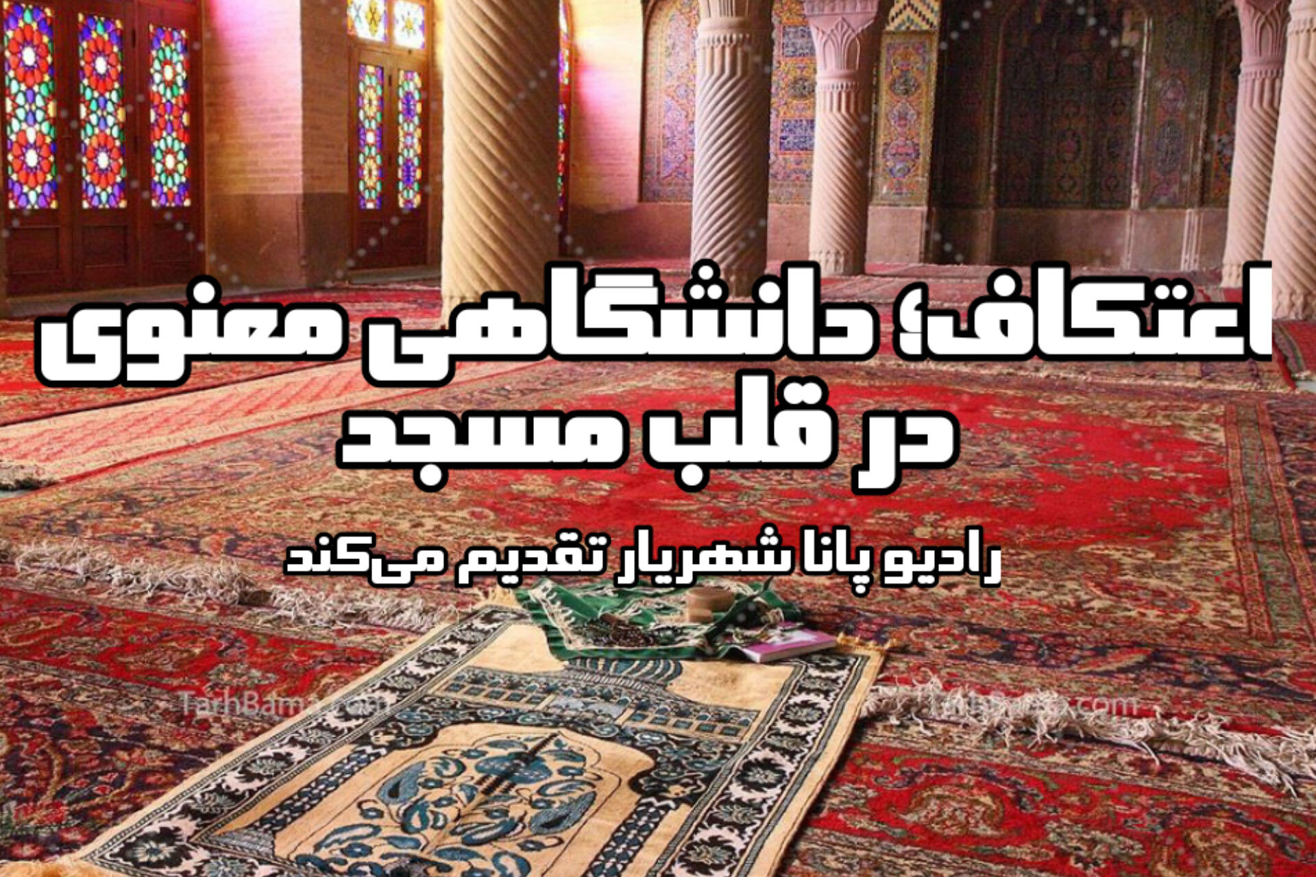 اعتکاف؛ دانشگاهی معنوی در قلب مسجد