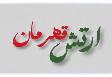 توصیف ارتش جمهوری اسلامی ایران از زبان دانش‌آموز خبرنگاران پانا شهریار