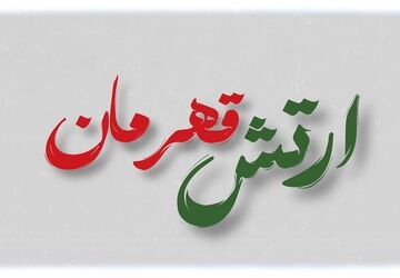 توصیف ارتش جمهوری اسلامی ایران از زبان دانش‌آموز خبرنگاران پانا شهریار