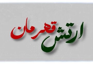 توصیف ارتش جمهوری اسلامی ایران از زبان دانش‌آموز خبرنگاران پانا شهریار