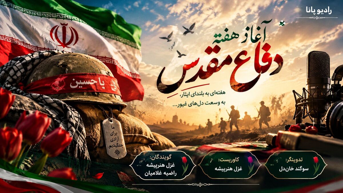 حماسه ماندگار