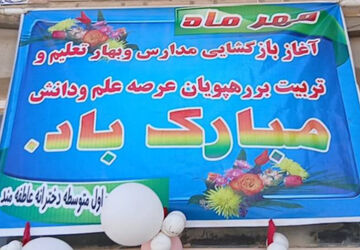 بازگشایی مدارس در دبیرستان شهید عاطفه‌مند