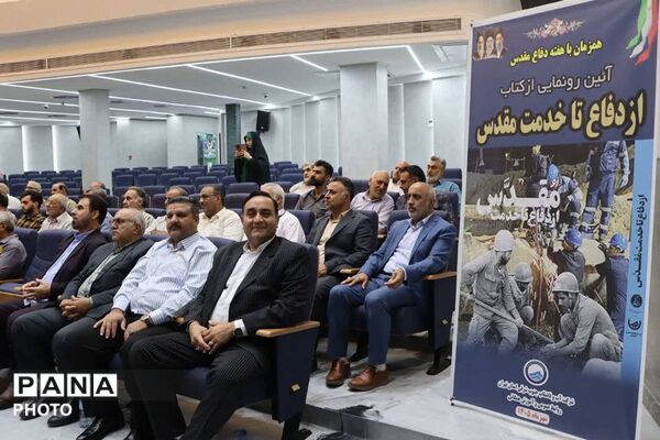 رونمایی از کتاب «از دفاع تا خدمت مقدس» 