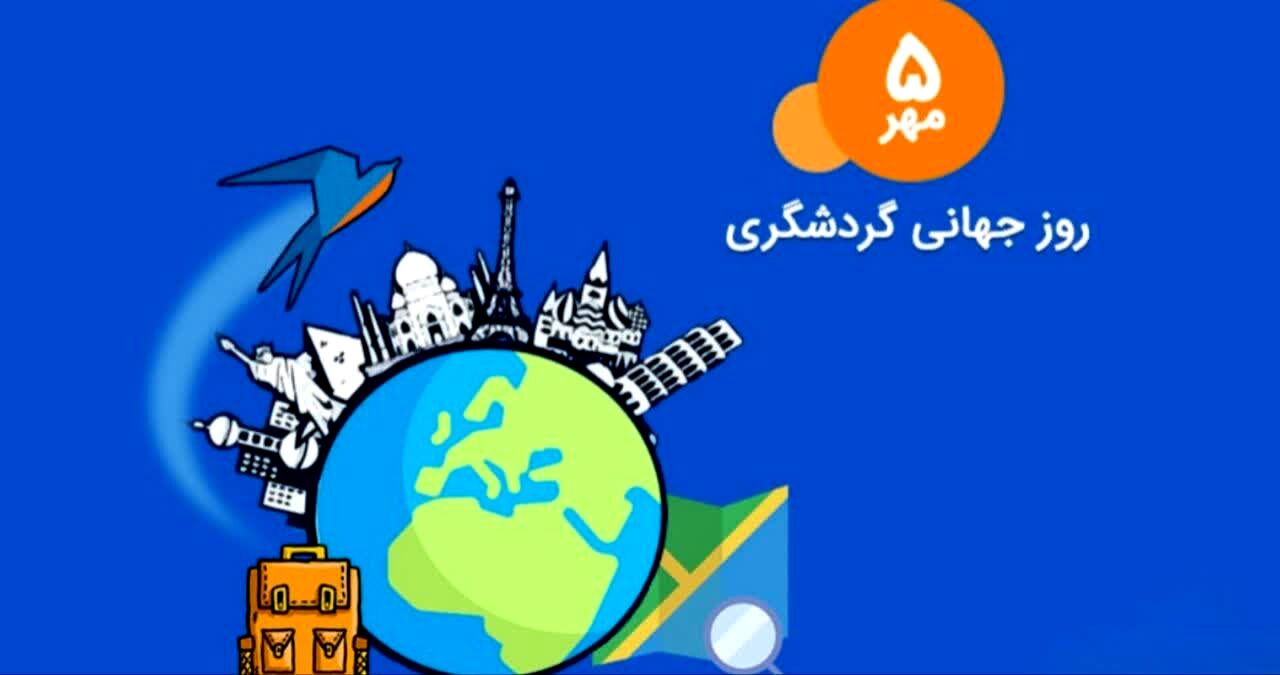روز جهانی گردشگری، پیوندی بین فرهنگ‌ها و جوامع
