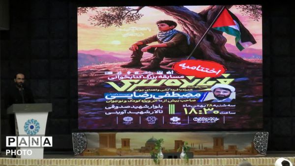 اختتامیه پویش بزرگ کتابخوانی «فرمانده سری»