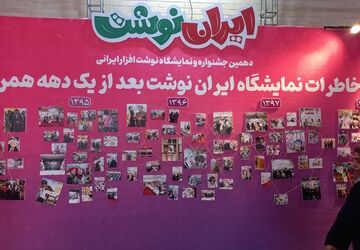 دهمین جشنواره و نمایشگاه نوشت افزار ایرانی