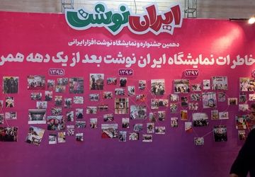 دهمین جشنواره و نمایشگاه نوشت افزار ایرانی