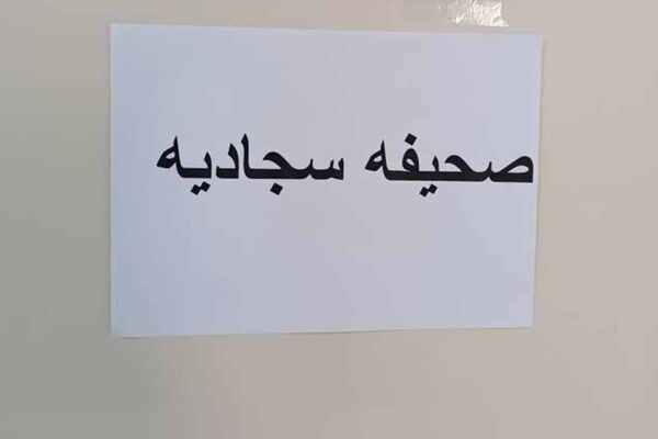 حضور ۶۴ نفر از فرهنگیان آموزش‌وپرورش استثنایی در مسابقات قرآن و معارف اسلامی