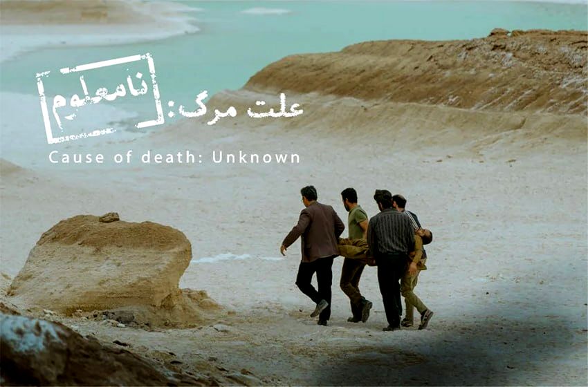نه به «پیرپسر » و «زن و بچه»؛ «علت مرگ نامعلوم» نماینده سینمای ایران در اسکار شد