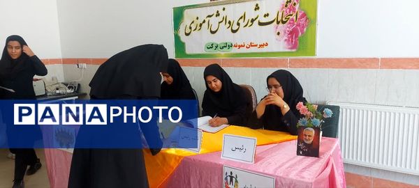 برگزاری انتخابات شورای دانش‌آموزی با هدف تعامل در مدرسه برکت خاتم
