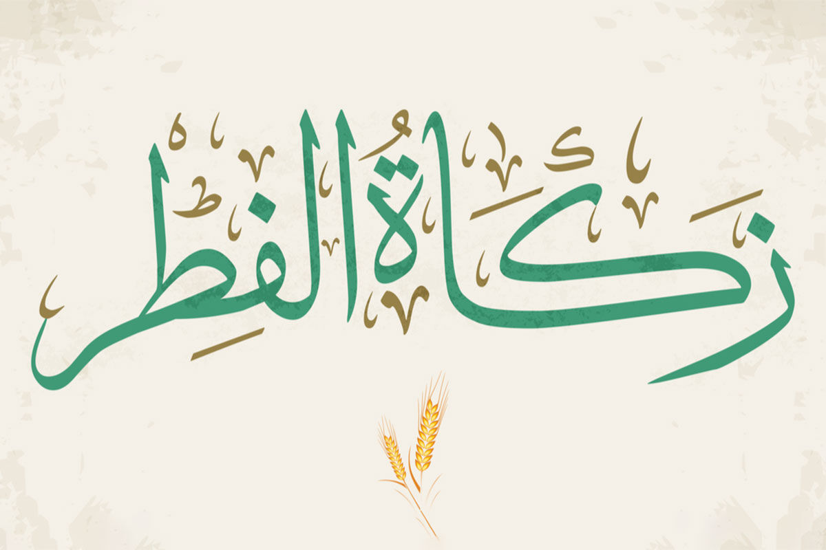 آمادگی کمیته امداد استان تهران برای جمع آوری زکات فطره/ اعلام روش‌های پرداخت زکات فطره
