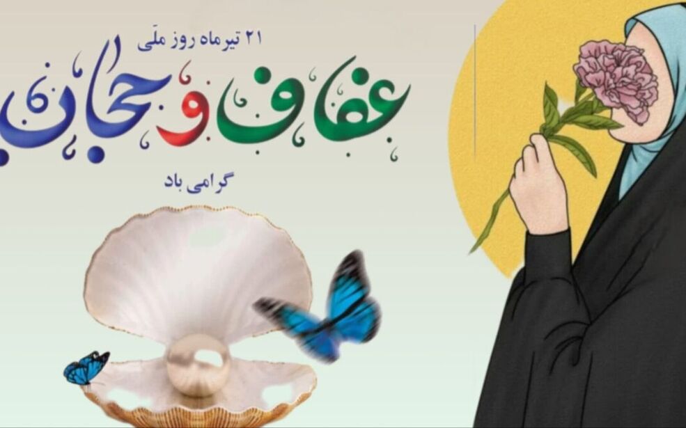 حجاب و عفاف؛ تجلی وقار و هویت ایرانی