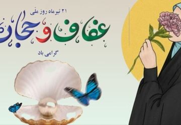 حجاب و عفاف؛ تجلی وقار و هویت ایرانی