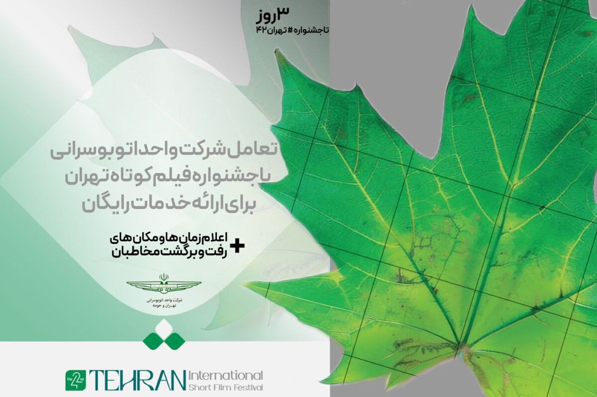 تعامل شرکت واحد اتوبوسرانی با جشنواره فیلم کوتاه برای ارائه خدمات رایگان